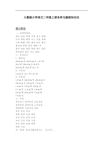 人教版小学语文二年级上册各单元基础知识点