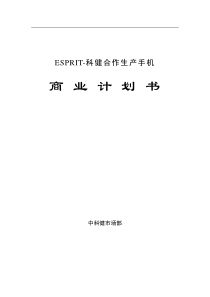 科健-ESPRIT合作生产手机的商业计划书