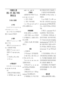 一年级语文上册音字词句资料大汇总