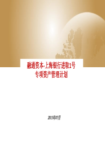 融通资本上海银行进取1号专项资产管理计划