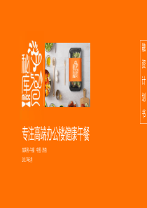 秘库午餐.商业计划书（PDF33页）