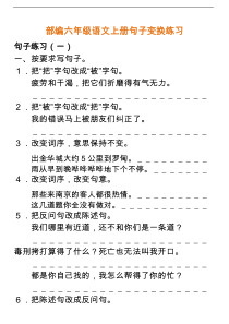 部编六年级语文上册句子变换练习