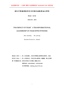 王家荣-团队中转换型领导行为对团队效能影响之研究