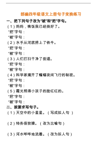 部编四年级语文上册句子变换练习