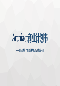 移动VR游戏研发发行商业计划书