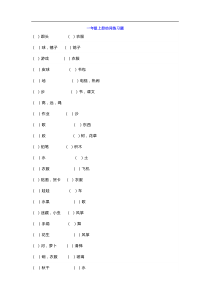 一年级语文上册动词填空专项练习题