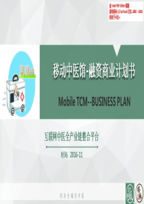 移动中医馆商业计划书（PPT31页）