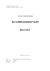 稀土长余辉发光材料系列产品项目商业计划书