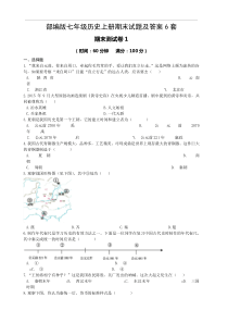 部编版七年级历史上册期末试题及答案6套