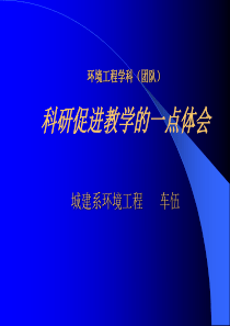 环境工程学科(团队)