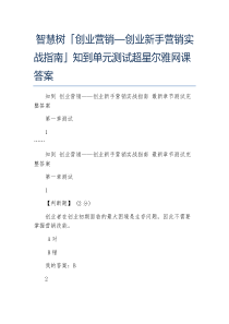 智慧树创业营销创业新手营销实战指南知到单元测试超星尔雅网课答案