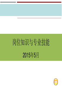 材料员岗位知识和专业技能