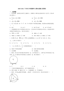 2020-2021广州市九年级数学上期末试题(及答案)