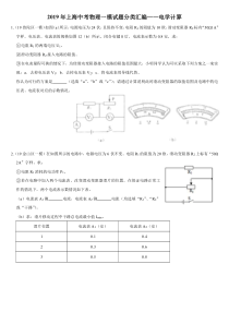 2019年上海中考物理一模试题分类汇编——电学计算