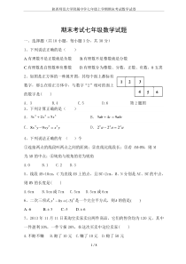 陕西师范大学附属中学七年级上学期期末考试数学试卷