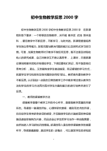 初中生物教学反思2000字