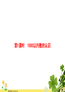 2020春新人教版二年级数学下册7万以内数的认识第1课时1000以内数的认识习题课件