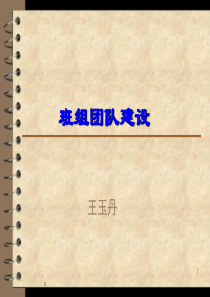 班组团队建设（PPT40页)