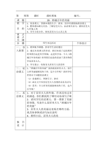 人教版新课程标准六年级语文下册电子教案18跨越百年的美丽教案1