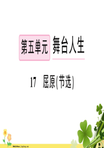 部编版新人教版2020春九年级语文下册第五单元17屈原节选习题课件