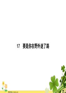 2020春新人教版部编版二年级语文下册课文517要是你在野外迷了路课件