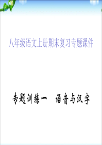 人教部编版八年级语文上册期末复习专题课程案例全套9全(附答案)