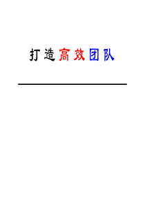 生产管理_如何打造高效的团队（PPT40页)