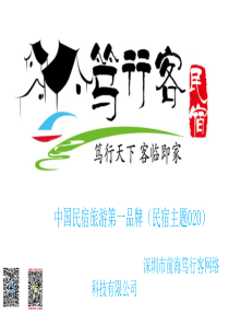 笃行客民宿.商业计划书（PDF23页）