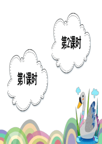 人教部编四年级语文上册18牛和鹅