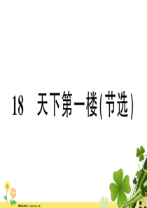 新人教版安徽省2020春九年级语文下册第五单元18天下第一楼节选习题课件