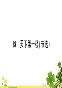 部编版新人教版2020春九年级语文下册第五单元18天下第一楼节选习题课件