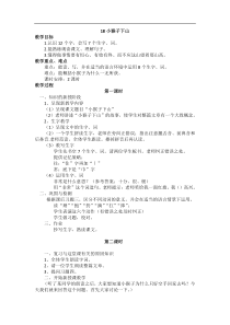 新编新人教版一年级下册语文教案第七单元18小猴子下山