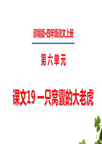 四年级上册第六单元课文19一只窝囊的大老虎