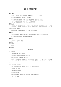 部编版小学语文三年级上册资料汇总三语上部1教案设计第七单元21大自然的声音教案大自然的声音教案1