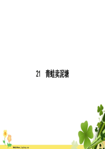 2020春新人教版部编版二年级语文下册课文621青蛙卖泥塘课件