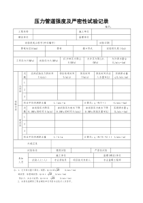 12.压力管道强度及严密性试验记录