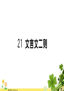 六年级语文上册第七单元21文言文二则作业课件新人教版