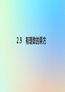 七年级数学上册第2章有理数及其运算29有理数的乘方教学课件新版北师大版