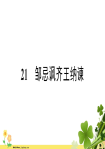 部编版新人教版2020春九年级语文下册第六单元21邹忌讽齐王纳谏习题课件