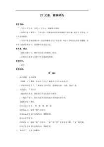 部编版小学语文三年级上册资料汇总三语上部1教案设计第七单元22教案与教学反思父亲树林和鸟教案父亲树林