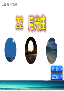 六年级上册语文课件22月光曲人教部编版共65张PPT