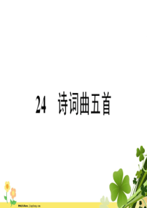 部编版新人教版2020春九年级语文下册第六单元24诗词曲五首习题课件