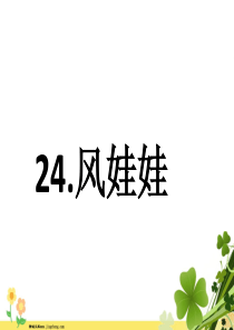 人教统编版部编版二年级语文上册2017部编版第八单元课文724风娃娃课件