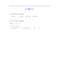 新人教版三年级数学下册第6单元年月日66练习十八课时练