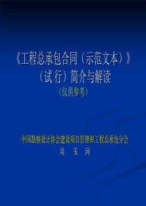 《工程总承包合同》(示范文本)简介与解读