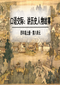 四年级语文上册第八单元口语交际习作语文园地教学课件新人教