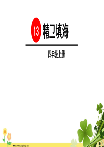 四年级语文上册第四单元13精卫填海教学课件新人教版免费下载