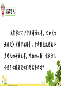 四年级语文上册第四单元14普罗米修斯教学课件新人教版免费下载