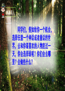 四年级语文上册第四单元习作语文园地快乐读书吧教学课件新人教版免费下载