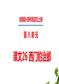 四年级上册第八单元课文26西门豹治邺